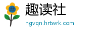 趣读社